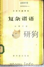 汉语知识讲话  语法部分  复杂谓语   1958  PDF电子版封面  9076·52  吕冀平著 