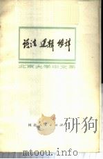 语法 逻辑 修辞 1973 PDF电子版封面 9086·15 北京大学中文系编