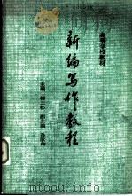 新编写作教程 1988 PDF电子版封面 7560001246 林三松主编