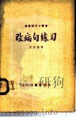 改病句练习 1956 PDF电子版封面 T9008·11 王自强著
