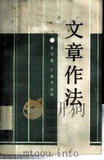 文章作法（1983 PDF版）