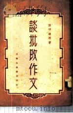 谈批改作文 1982 PDF电子版封面 语文教学社编