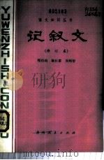 记叙文 1975 PDF电子版封面 10115·329 程伯钧等编写