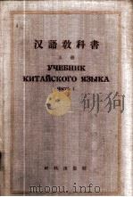 汉语教科书 上 1958 PDF电子版封面 北京大学外国留学生中国语文专修班编