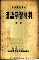 函授师范学校汉语学习材料 第1册 1956 PDF电子版封面 北京函授师范学校编辑