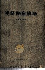汉语语音讲话   1959  PDF电子版封面  9072·5  许威汉编著 