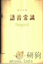 语音常识 1955 PDF电子版封面 董少文编