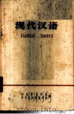 现代汉语（1974 PDF版）