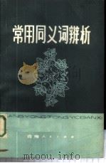 常用同义词辨析 1980 PDF电子版封面 9097·11 何崇文,刘启芬著