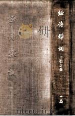 经传释词   1956  PDF电子版封面    王引之著；孙经世补编 