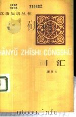 词汇 1985 PDF电子版封面 9017·1404 郭良夫著