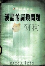 汉语的词类问题 第1集 1955 PDF电子版封面 贺重等作
