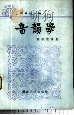 音韵学   1986  PDF电子版封面  9109·73  陈振寰编著 