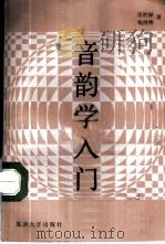 音韵学入门 1987 PDF电子版封面 7309065398 张世禄,杨剑桥著