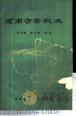 河南方音概况（ PDF版）