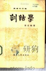 训诂学 1986 PDF电子版封面 9109·72 郭在贻著