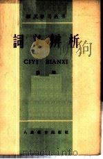 词义辨析 第2辑 1959 PDF电子版封面 9012·12 语文学习杂志社编