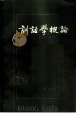 训诂学概论 1984 PDF电子版封面 9018·158 齐佩容著