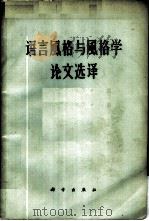 语言风格与风格学论文选译 1960 PDF电子版封面 9031·73 (苏)毕奥特罗夫斯基,Р.Г.等著;苏旋等译