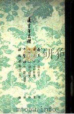 迩言等五种 迩言,释谚,语宝,常语寻源,俗说 1959 PDF电子版封面 9017·109 (清)钱大昭等著