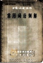 常用词语例解 1959 PDF电子版封面 9018·50 燕天展编著