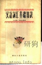 汉语词汇基础知识 1959 PDF电子版封面 K9106·23 许威汉,李润生编著