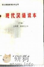 现代汉语读本 下 1984 PDF电子版封面 7007·107 王松茂,常纯民主编