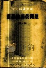 汉语的词类问题 第2集 1956 PDF电子版封面 9018·8 中国语文杂志社编