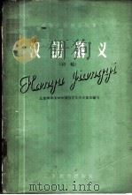 汉语讲义 初稿 1958 PDF电子版封面 9010·7 北京师范大学中国语言文学系集体编写
