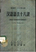 汉语语法十八课 又名,怎样教学中国语法 1953 PDF电子版封面 9017·5 黎锦熙,刘世儒编著