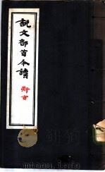 说文部首今读 声次 1958 PDF电子版封面 9076·67 钱玄同遗著
