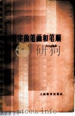 汉字的笔画和笔顺 1964 PDF电子版封面 7150·1470 文以战编著