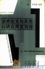 学术论文与其他科研应用文写作 1987 PDF电子版封面 7300·32 李景隆编著
