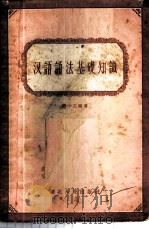 汉语语法基础知识 1957 PDF电子版封面 9106·13 缪一之编著