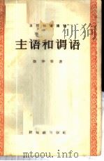 主语和谓语 1958 PDF电子版封面 9076·55 徐仲华著