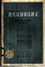 现代汉语语法讲义 1963 PDF电子版封面 9017·419 刘世儒编著
