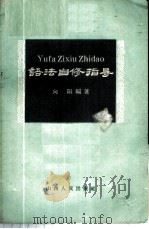 语法自修指导 1958 PDF电子版封面 9088·9 向阳编著