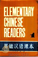 基础汉语课本 第1册 1980 PDF电子版封面 北京语言学院编