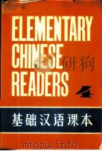 基础汉语课本 第4册 1980 PDF电子版封面 北京语言学院编