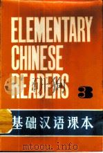 基础汉语课本 第3册 1980 PDF电子版封面 北京语言学院编