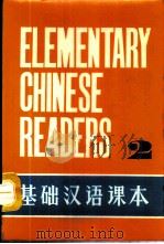 基础汉语课本 第2册 1980 PDF电子版封面 北京语言学院编