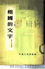 祖国的文字 1954 PDF电子版封面 黄伯荣编著
