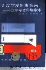 让汉字发出声音来  汉字示音印刷字体   1987  PDF电子版封面  7263·201  陈爱文，周静梓著 