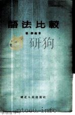 语法比较 1955 PDF电子版封面 张静编著
