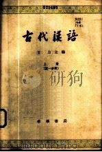 古代汉语 上 第1分册 1962 PDF电子版封面 K10018·339 王力主编