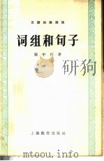 词组和句子（1959 PDF版）