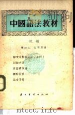 中国语法教材 附编 1955 PDF电子版封面 黎锦熙,刘世儒著