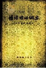 汉语语法纲要 1957 PDF电子版封面 9076·29 王了一著