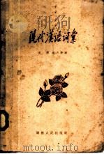 现代汉语词汇 1959 PDF电子版封面 9109·17 王勤,武占坤著