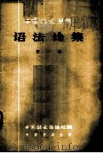 语法论集 第1集 1957 PDF电子版封面 9018·32 史存直等作